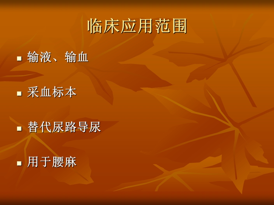 留置针的应用及护理.ppt_第3页