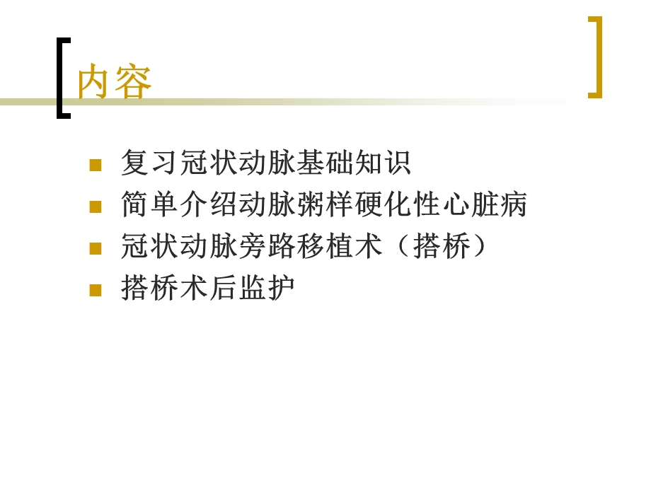 冠状动脉搭桥术后护理.ppt_第2页