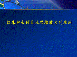 临床护士预见性思维能力的应用.ppt.ppt