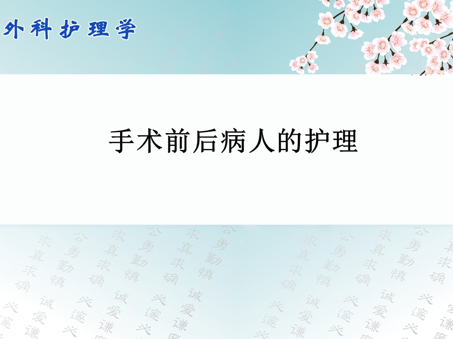 手术前后病人的护理1.ppt_第1页