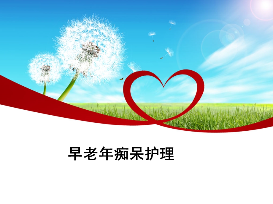 早老痴呆护理.ppt_第1页