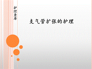 支气管扩张护理查房【ppt】 .ppt