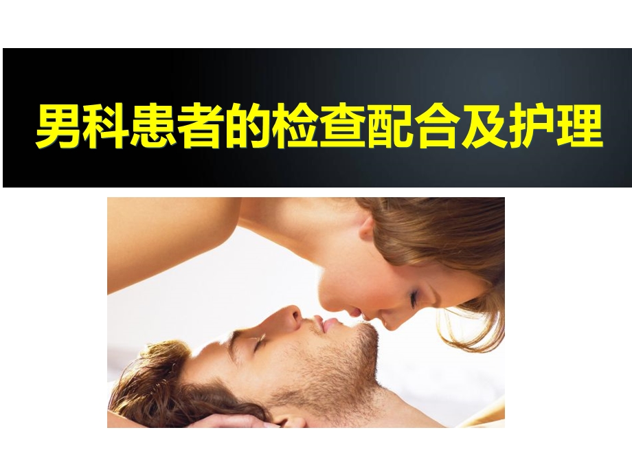 男科患者的检查配合及护理.ppt_第1页