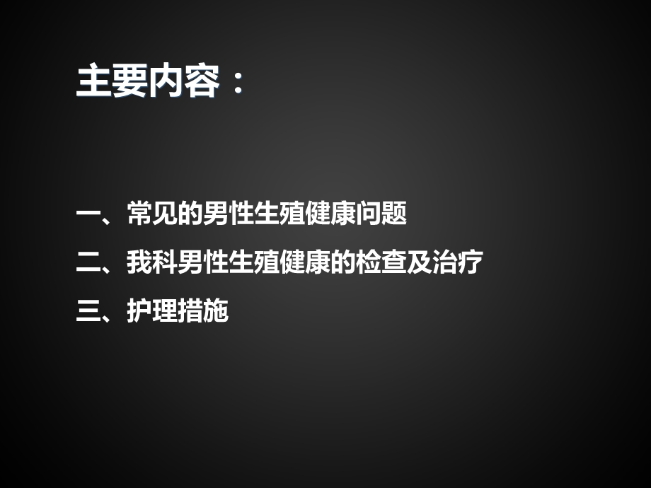 男科患者的检查配合及护理.ppt_第2页