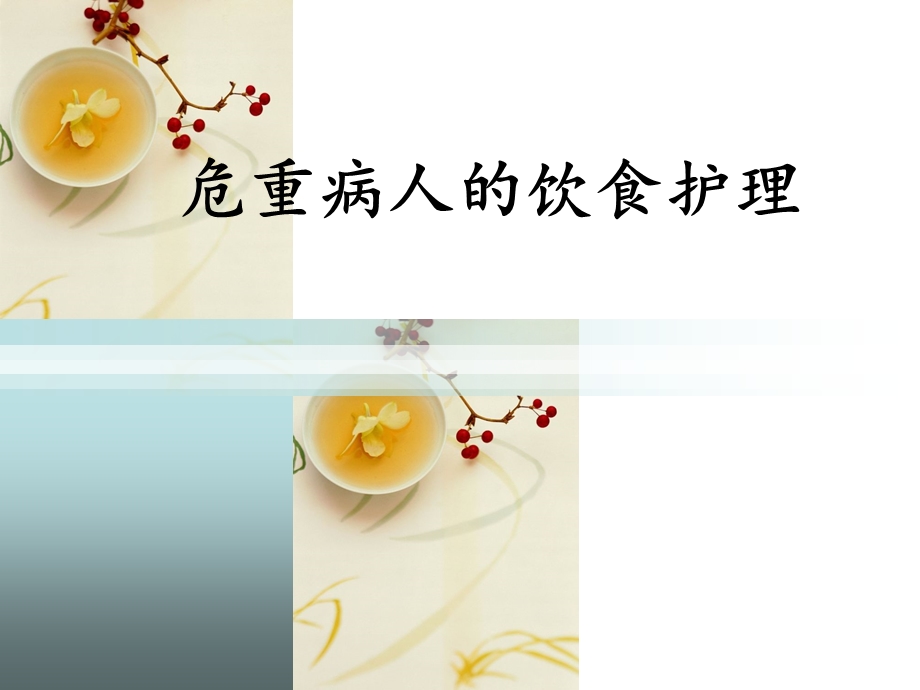 危重病人的饮食护理.ppt_第1页