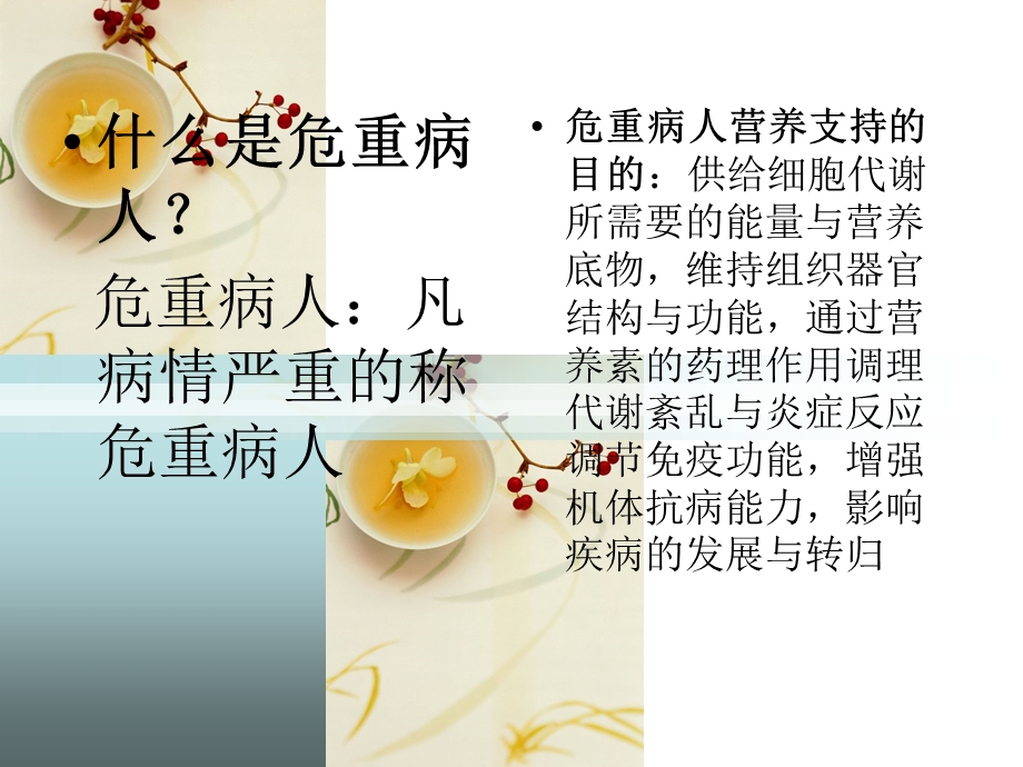 危重病人的饮食护理.ppt_第3页