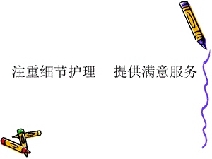 注重细节护理.ppt