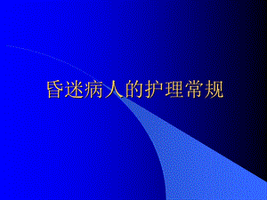 昏迷病人的护理常规.ppt.ppt