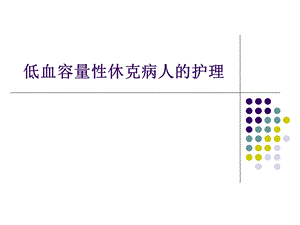 低血容量性休克病人的护理.ppt