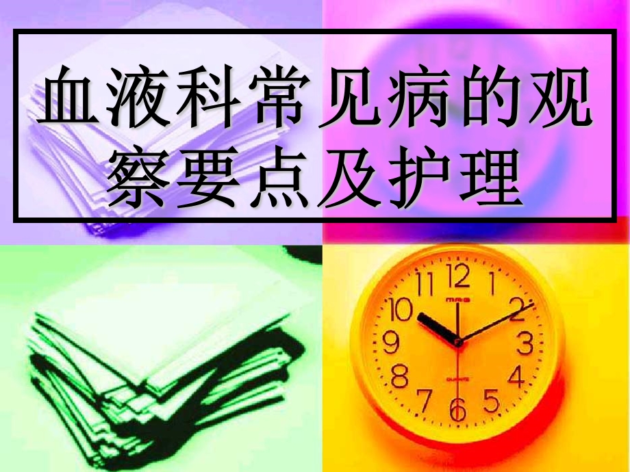 白血病护理.ppt_第1页