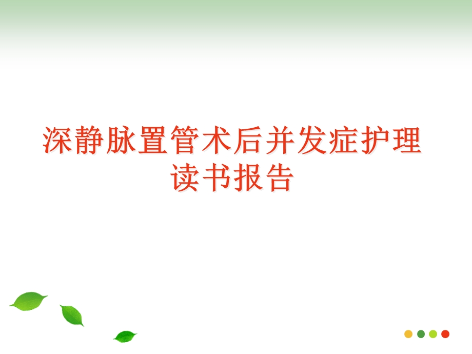 深静脉置管术后并发症护理读书报告.ppt_第1页