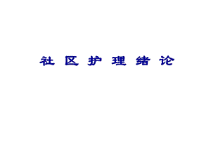 社区护理.ppt.ppt