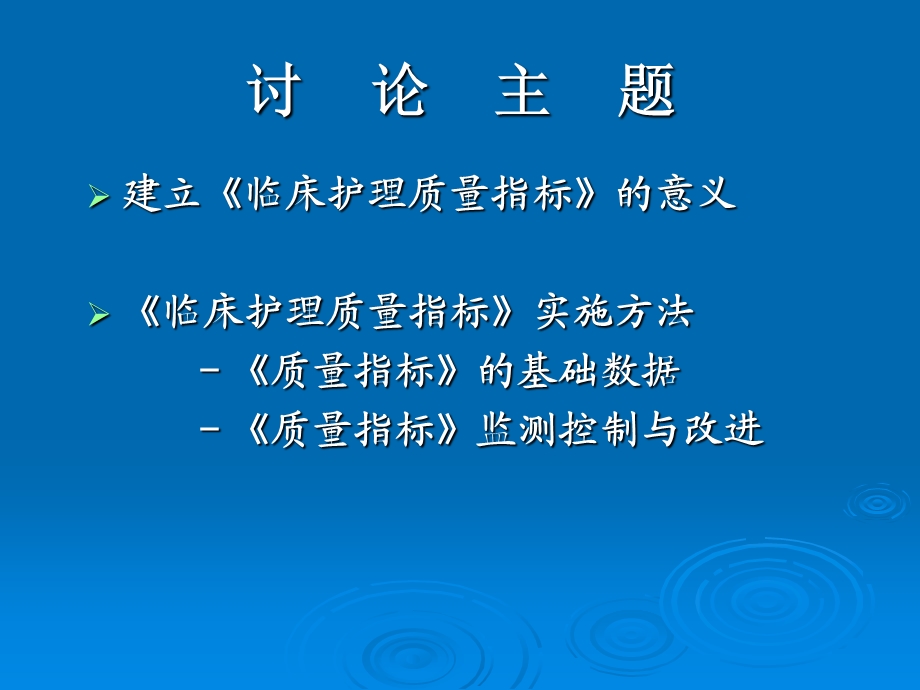 临床护理质量指标在持续质量改进中的运用.ppt_第3页