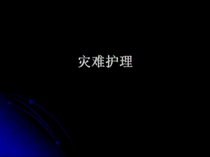 灾难护理.ppt