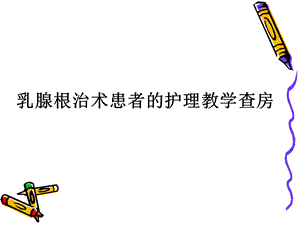 乳腺癌根治术患者的护理教学查房.ppt