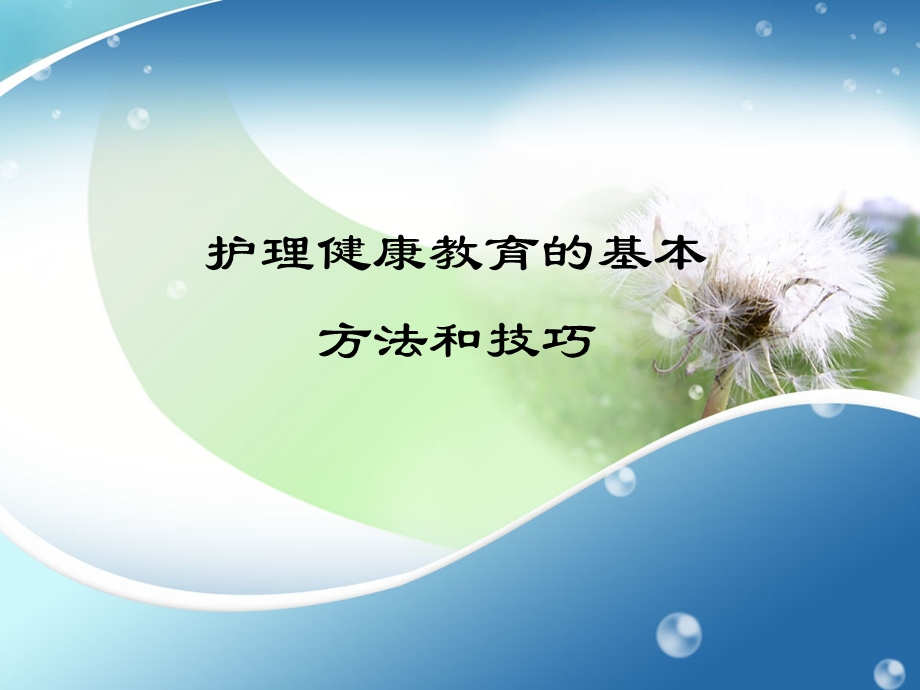 护理健康教育的基本方法和技巧.ppt_第1页