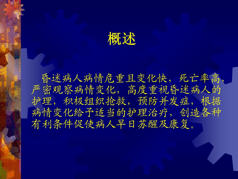 昏迷病人的护理.ppt_第2页