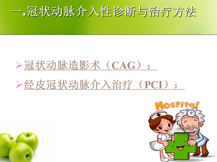 冠状动脉介入治疗的术前和术后护理.ppt.ppt_第2页