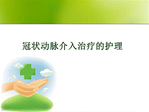 冠状动脉介入治疗的术前和术后护理.ppt.ppt