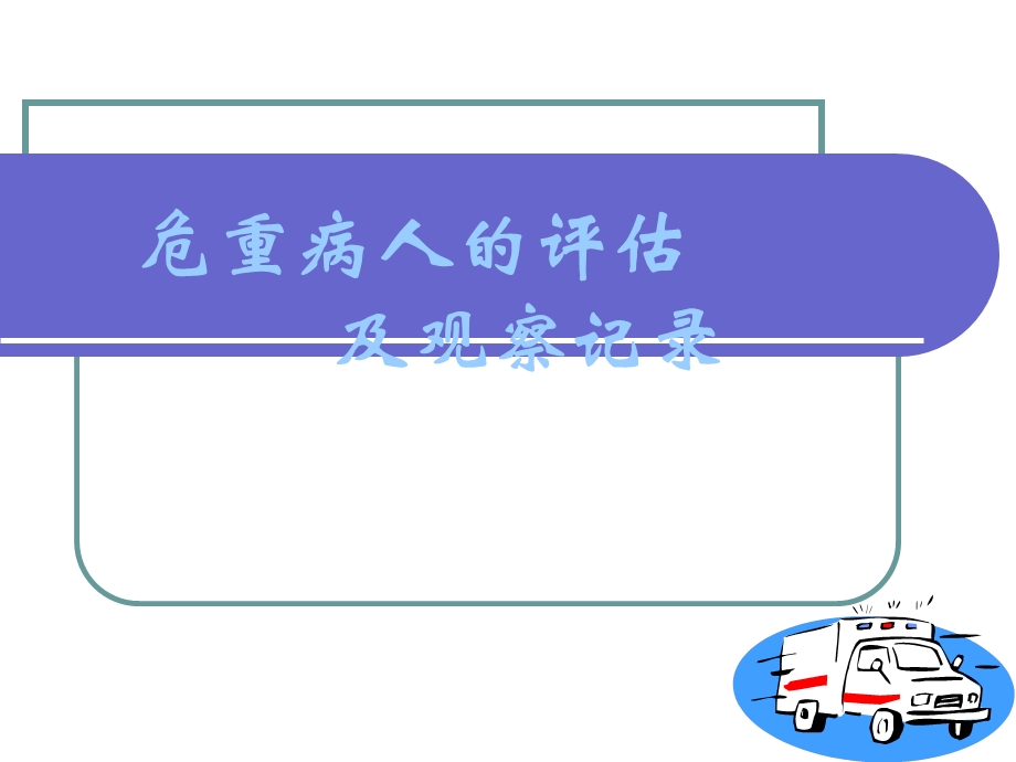 危重病人评估及护理记录.ppt_第1页