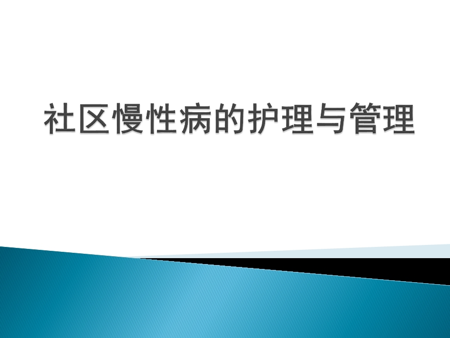 社区慢性病的护理.ppt_第1页