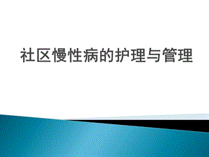 社区慢性病的护理.ppt