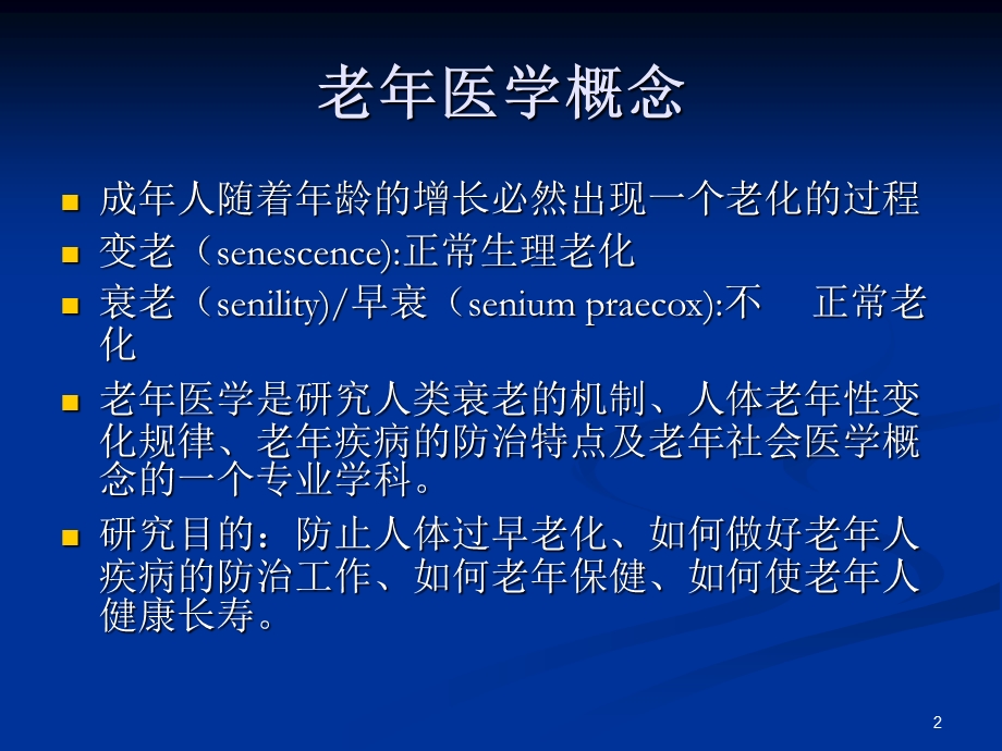 临床老病学.ppt_第2页