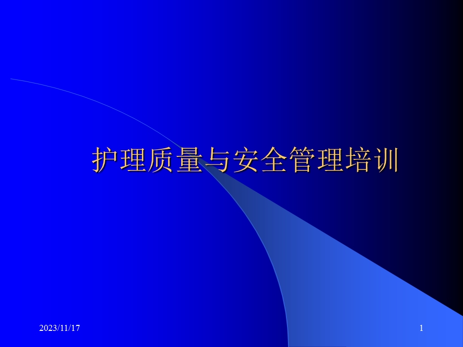 护理质量与安全管理培训.ppt_第1页