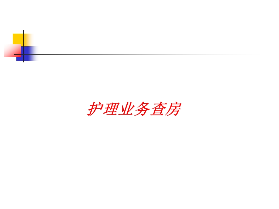 护理业务查房.ppt.ppt_第1页