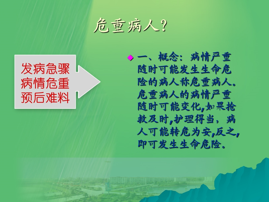 危重病人的观察和护理.ppt_第3页