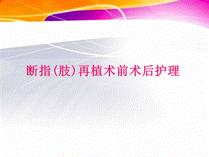 断指(肢)再植护理.ppt