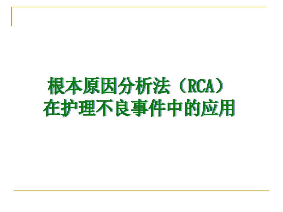 根本原因分析法在护理不良事件中的应用.ppt_第1页