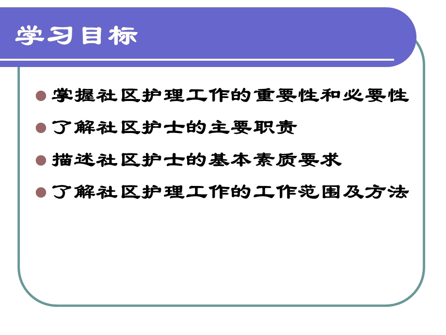 社区护理任务与社区护士.ppt_第2页