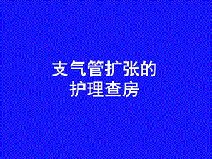 支气管扩张的护理查房图文.ppt