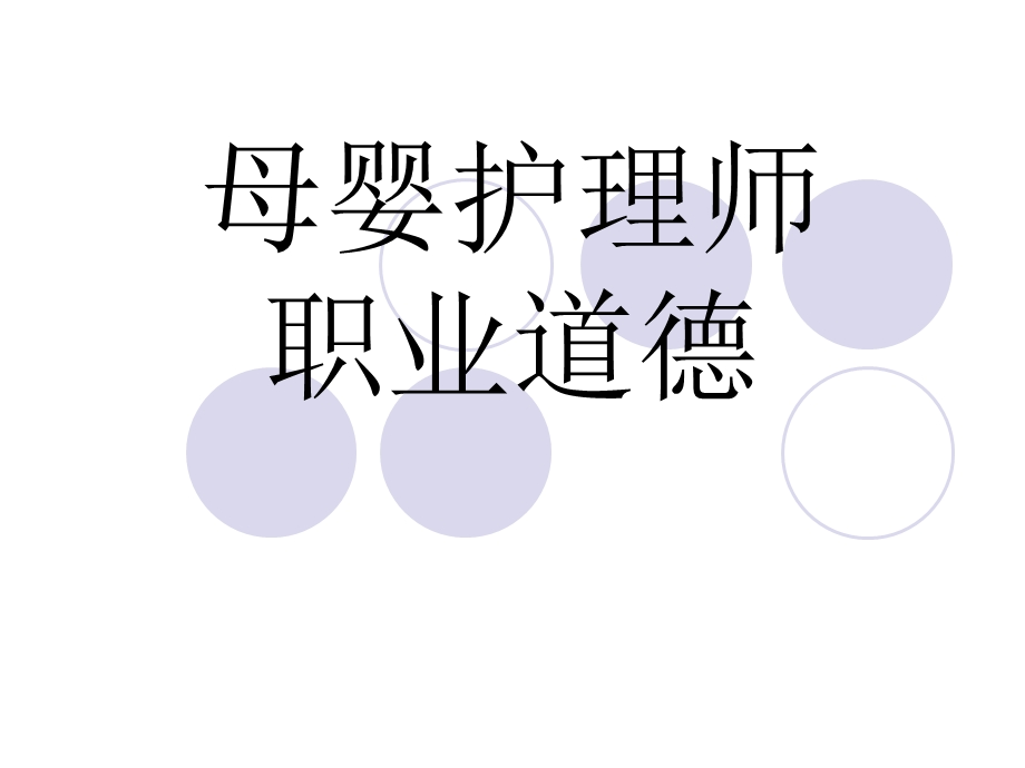 母婴护理师职业道德.ppt_第1页