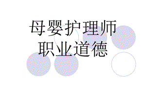 母婴护理师职业道德.ppt