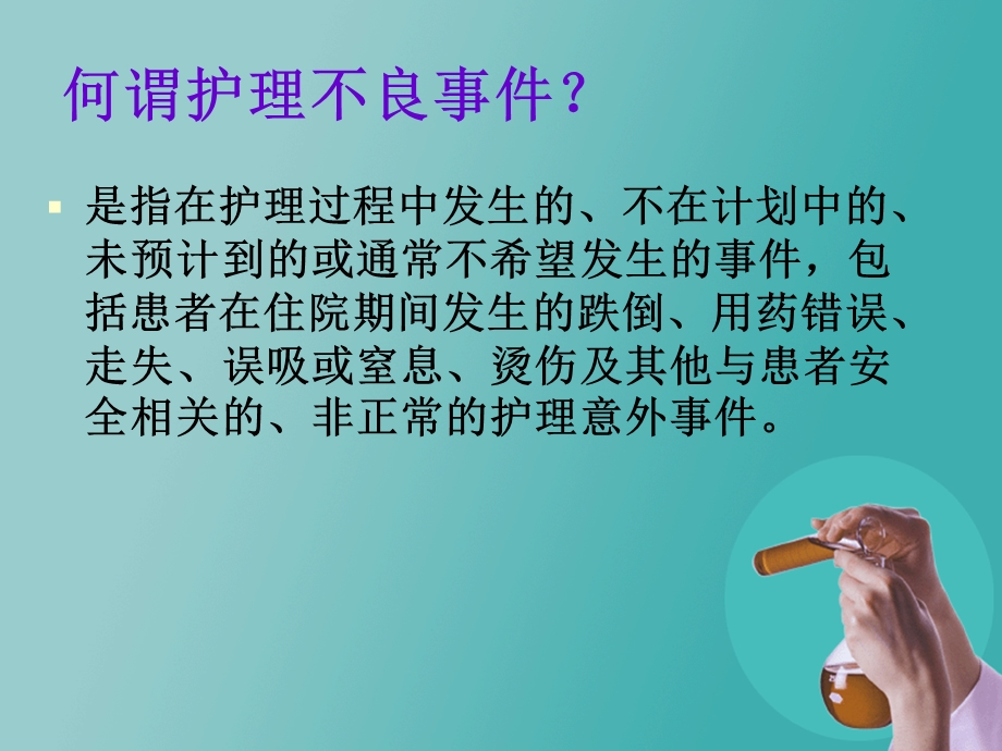 新护理不良事件分析与对策.ppt.ppt_第2页