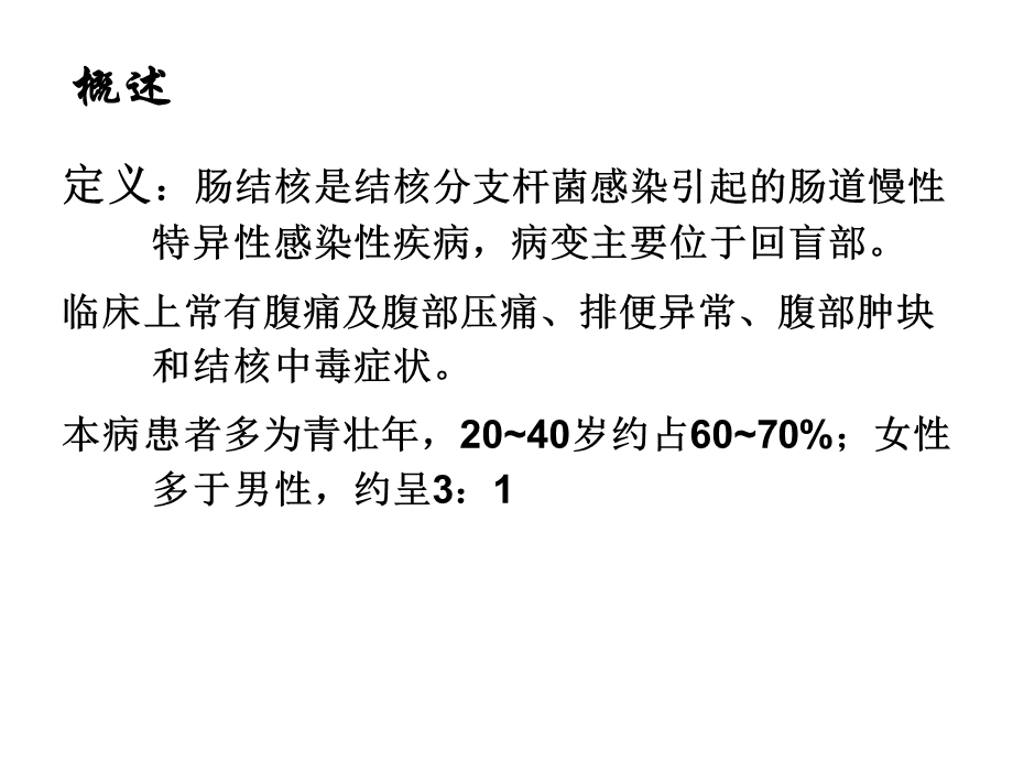 内科护理肠结核及结核性腹膜炎.ppt_第3页