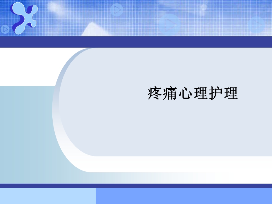 疼痛心理护理.ppt.ppt_第1页