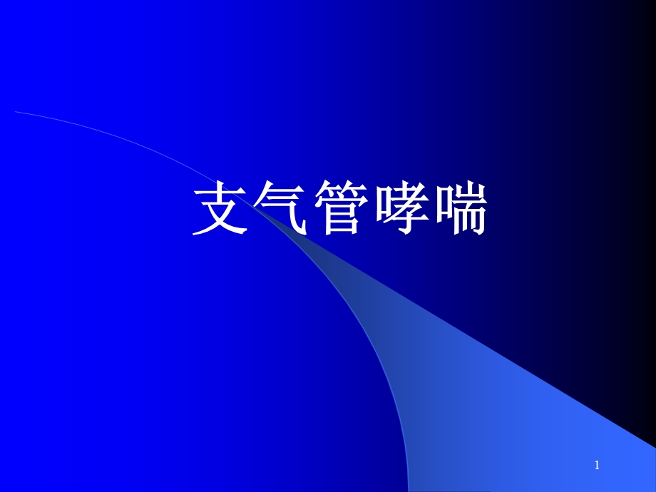 支气管哮喘的护理业务讲座.ppt_第1页