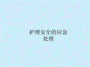 护理安全应急预案.ppt