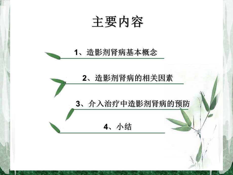 介入治疗中对比剂肾病的护理对策.ppt_第2页