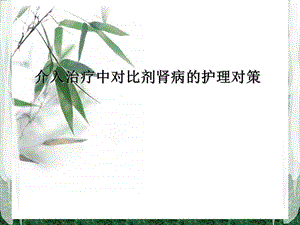 介入治疗中对比剂肾病的护理对策.ppt