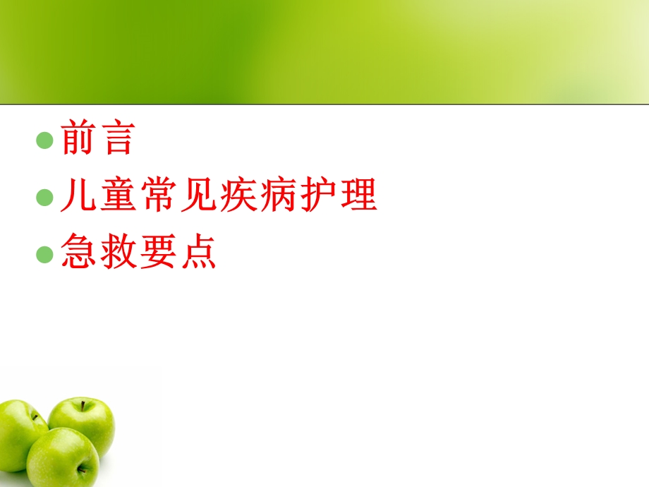 儿童常见疾病的护理.ppt.ppt_第2页