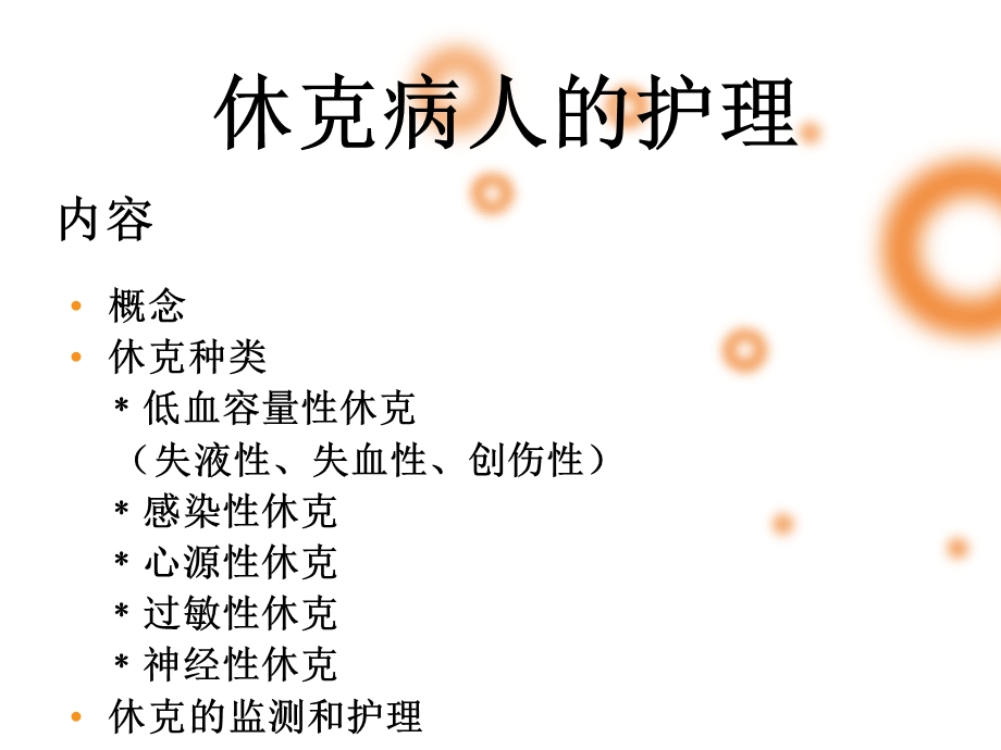 休克病人的护理.ppt_第1页