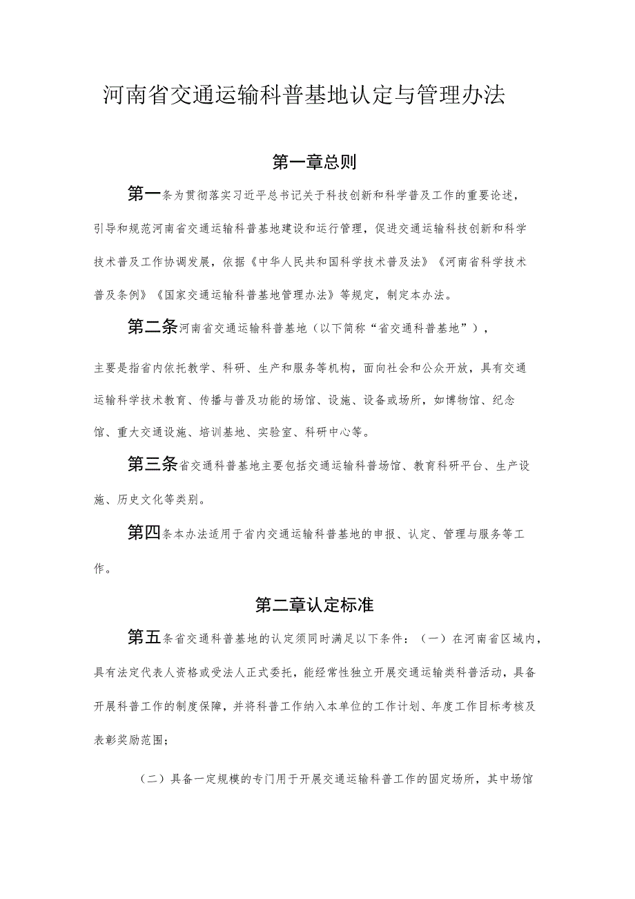 河南省交通运输科普基地认定与管理办法-全文及附表.docx_第1页