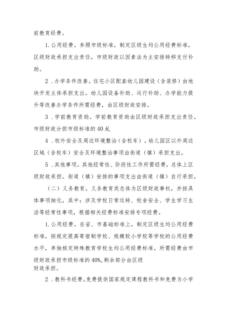 XX区教育领域财政事权和支出责任划分改革实施方案.docx_第2页