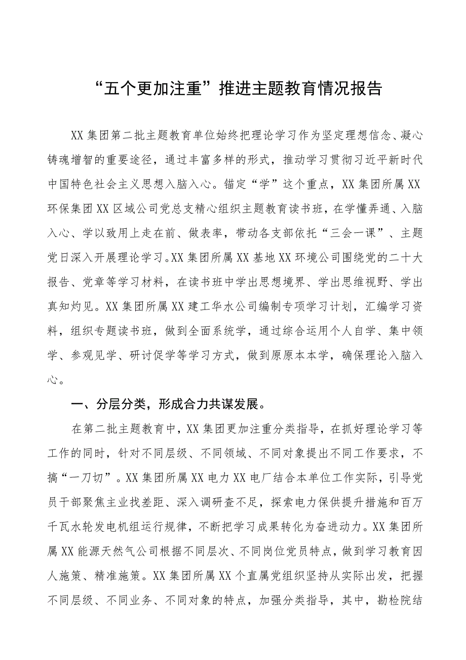 “五个更加注重”推进主题教育情况报告三篇范文.docx_第1页