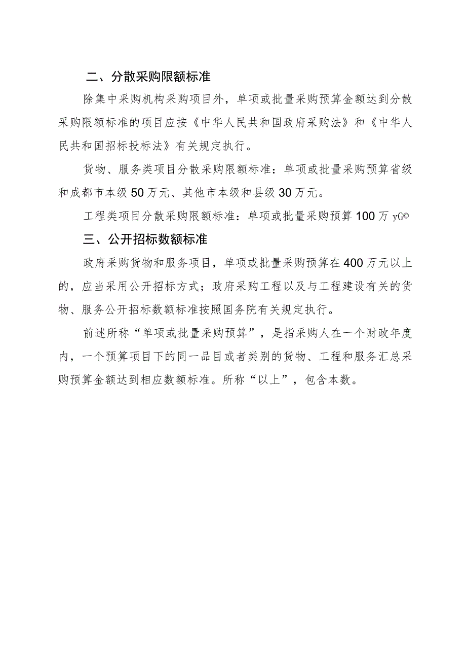 四川省政府集中采购目录及标准（2024年版）.docx_第3页