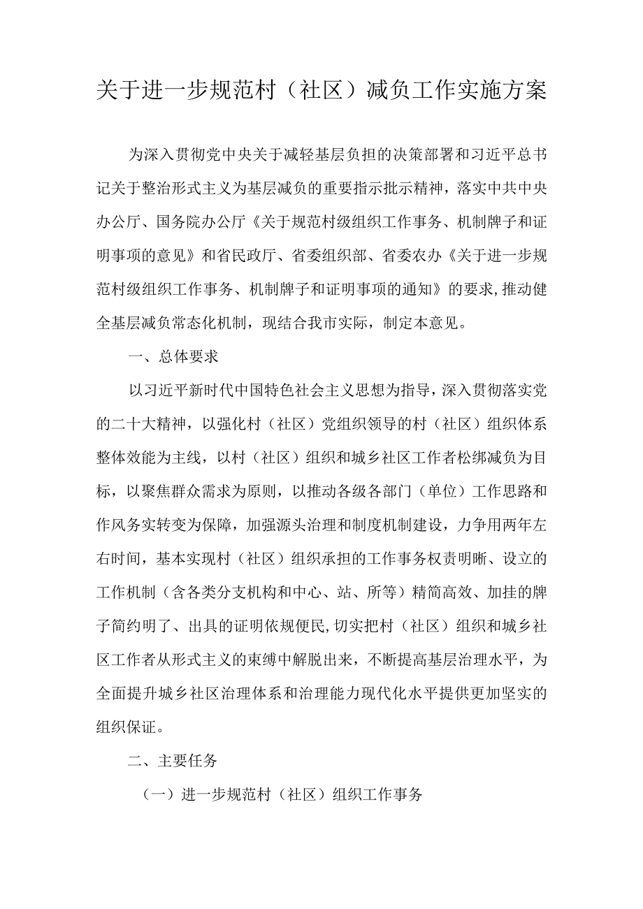 关于进一步规范村（社区）减负工作实施方案.docx_第1页